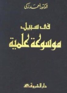 في سبيل موسوعة علمية