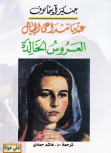 عندما تتداعى الجبال