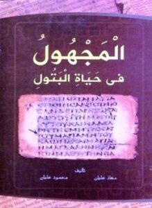 المجهول فى حياة البتول