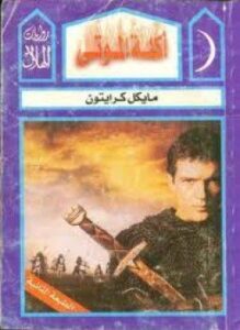 آكلة الموتى