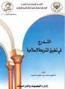 التدرج في تطبيق الشريعة الإسلامية