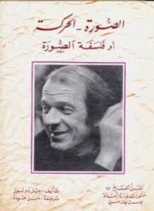 الصورة - الحركة أو فلسفة الصورة