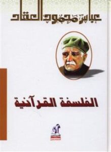 الفلسفة القرآنية