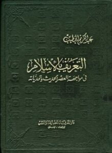 التعريف بالإسلام في مواجهة العصر الحديث وتحدياته