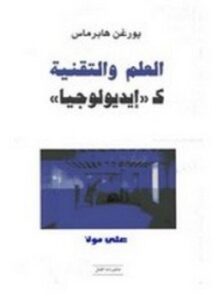 العلم والتقنية كأيديولوجيا