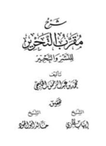 شرح مقرب التحرير للنشر والتحبير