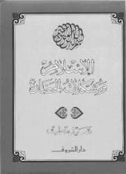 الإسلام ومشكلات الحضارة
