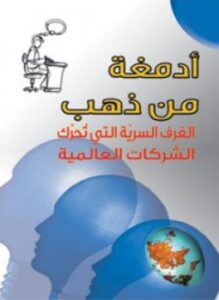 أدمغة من ذهب