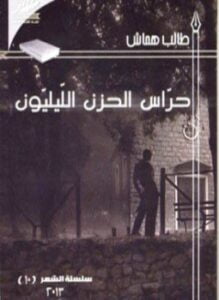 حرّاس الحزن الليليّون