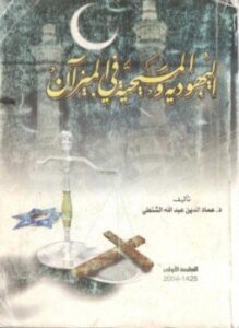 اليهودية والمسيحية فى الميزان