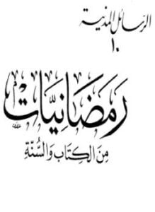 رمضانيات من الكتاب والسنة