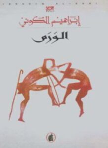 الورم