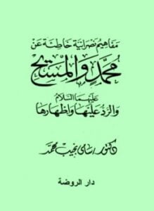 مفاهيم نصرانية خاطئة عن محمد والمسيح عليهما السلام والرد عليها واظهارها