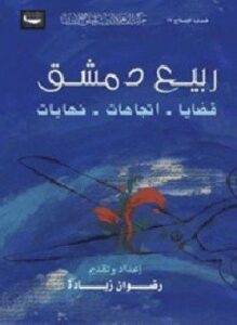 ربيع دمشق- قضايا - إتجاهات - نهايات