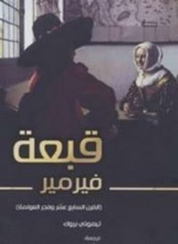 قبعة فيرمير