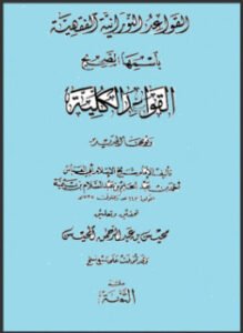 القواعد النورانية باسمها الصحيح القواعد الكلية