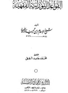 القواعد النورانية الفقهية ت محمد حامد فقي