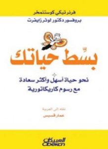 بسِّط حياتك