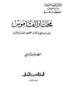 مختار القاموس مرتب على طريقة مختار الصحاح والمصباح المنير