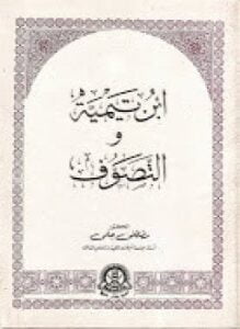 ابن تيمية والتصوف