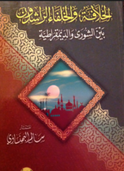 الخلافة والخلفاء الراشدون بين الشورى والديمقراطية