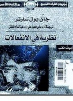 نظرية في الإنفعالات