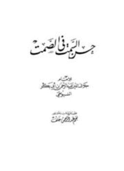 حسن السمت فى الصمت