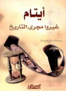 أيتام غيروا مجرى التاريخ