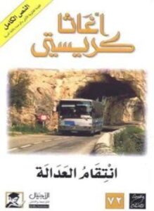 إنتقام العدالة