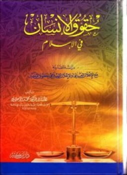 حقوق الإنسان فى الإسلام
