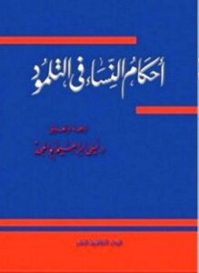 أحكام النساء فى التلمود عقود الزواج