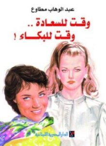 وقت للسعادة وقت للبكاء