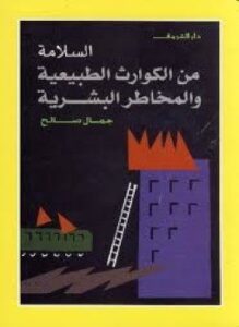 السلامة من الكوارث الطبيعية والمخاطر البشرية