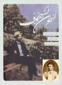 انطون تشيخوف المجلد الثاني