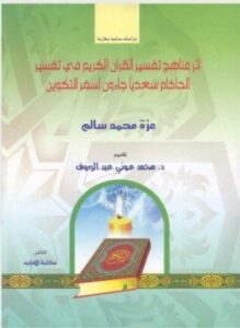اثر مناهج تفسير القرآن الكريم فى تفسير الحاخام سعديا جاءون لسفر التكوين