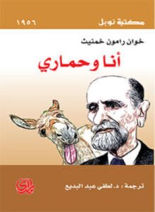 أنا وحماري
