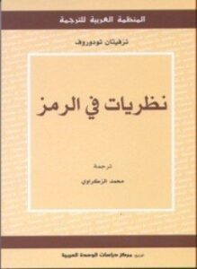 نظريات فى الرمز