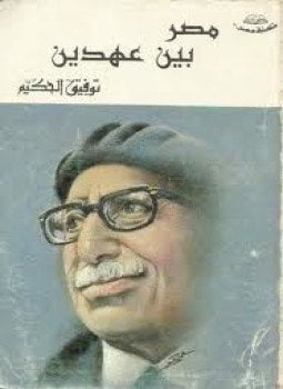 مصر بين عهدين