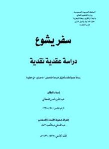سفر يشوع دراسة عقدية نقدية