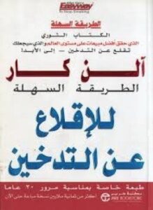 الطريقة السهلة للإقلاع عن التدخين