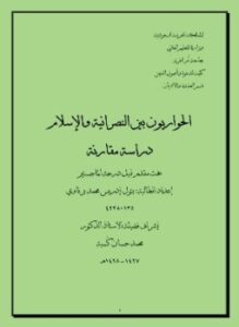 الحواريون بين النصرانية والإسلام دراسة مقارنة