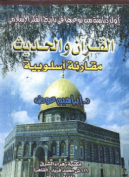 القرآن والحديث مقارنة أسلوبية