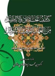 كشف الحقائق والأباطيل من العهد القديم والأناجيل
