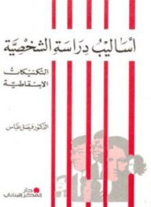 أساليب دراسة الشخصية