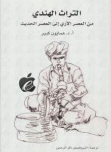 التراث الهندي