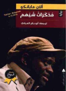 مذكرات شيهم