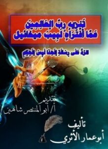 تنزيه رب العالمين عما إفتراه لبيب ميخائيل