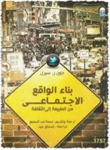 بناء الواقع الإجتماعي