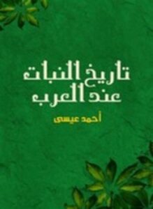 تاريخ النبات عند العرب