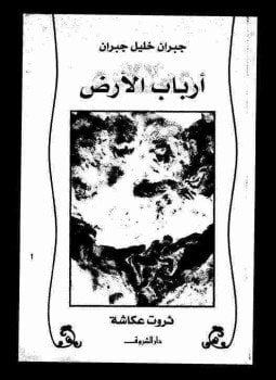 أرباب الأرض